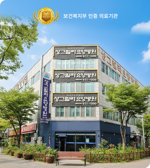 상그릴라요양병원 전경 보건복지부 인증 의료기관