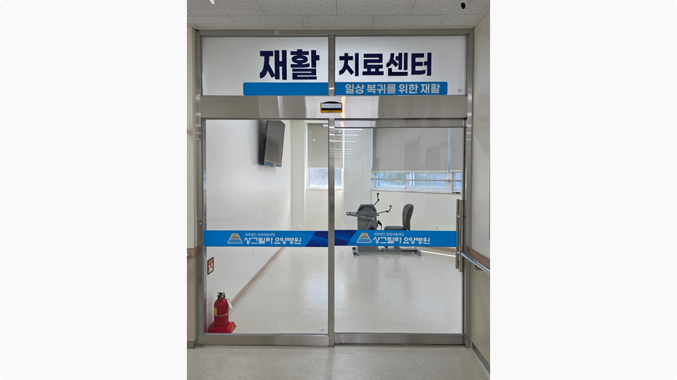 재활치료센터 입구